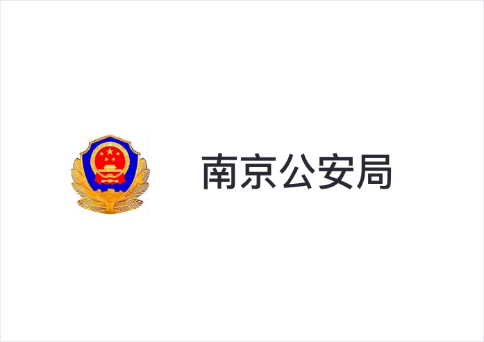 南京公安局